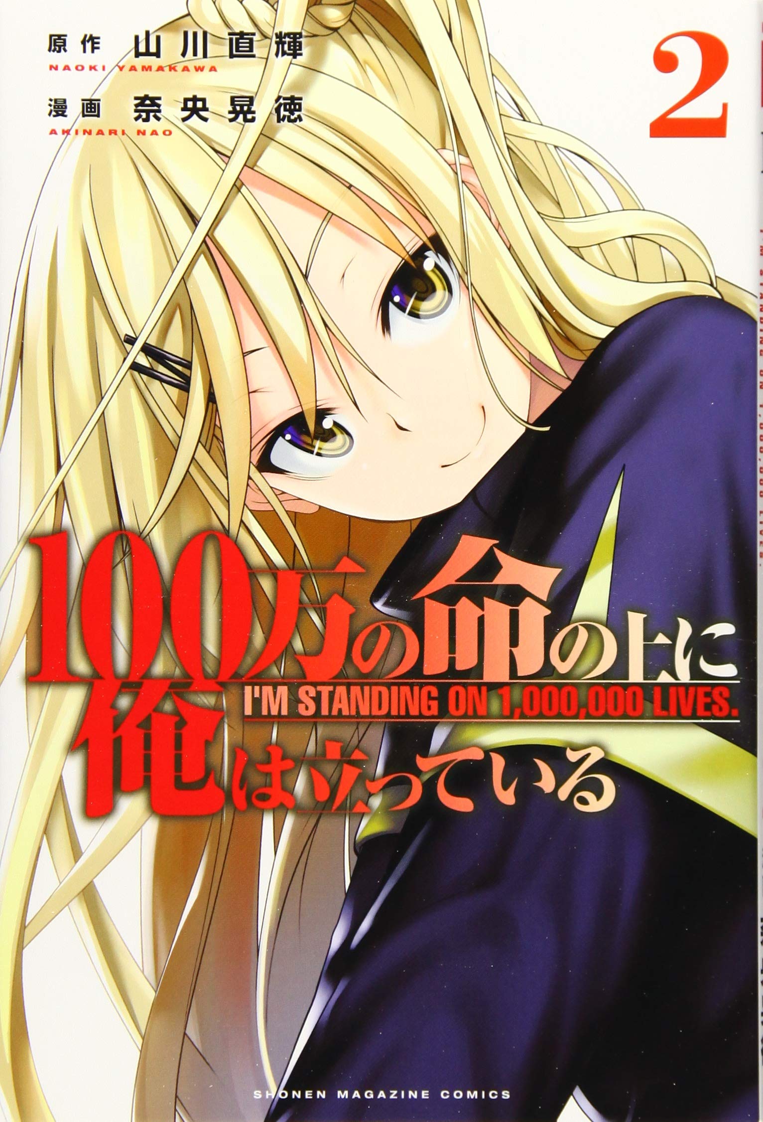 100万の命の上に俺は立っている 2 講談社コミックス 奈央 晃徳 山川 直輝 本 通販 Amazon