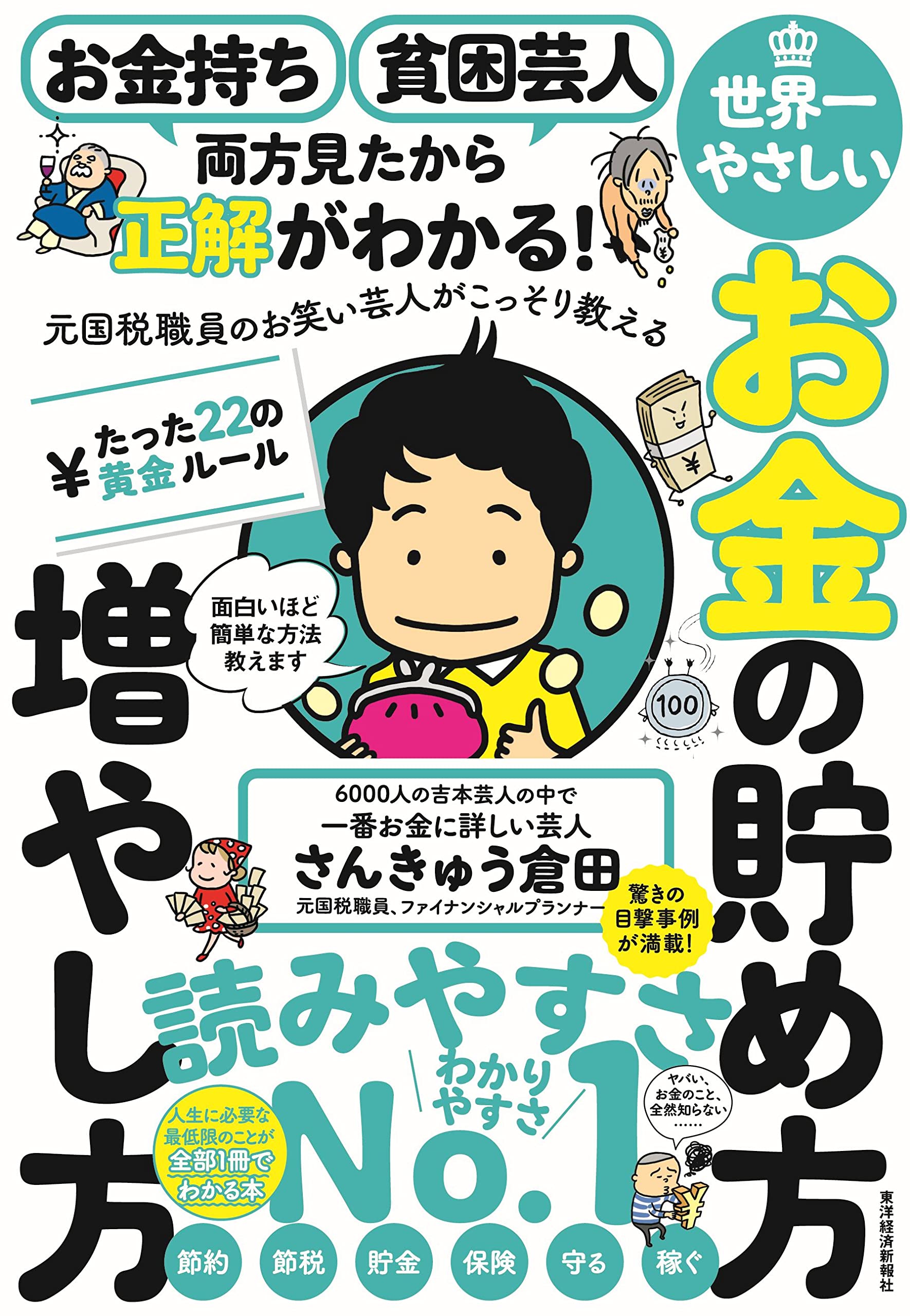 お金持ち 貧困芸人 両方見たから正解がわかる! 元国税職員の