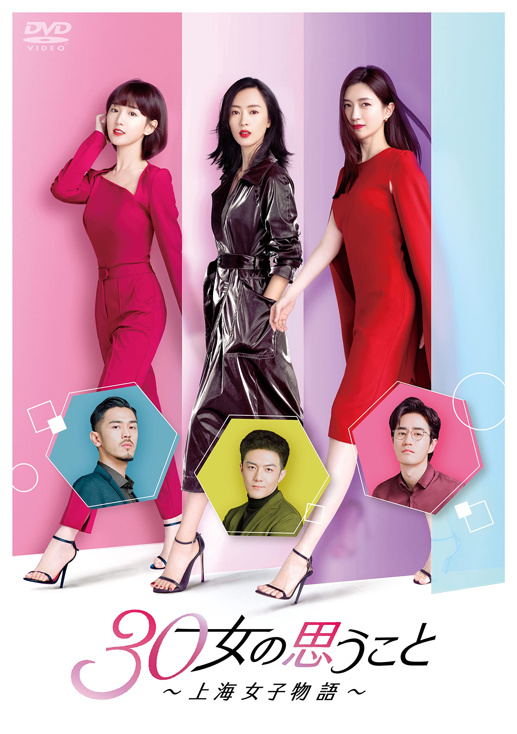 30女の思うこと～上海女子物語～　DVD 全21巻　レンタル落ち　中国ドラマ 中国ドラマ「30女の思うこと ～上海女子物語～」 | 中国・アジア