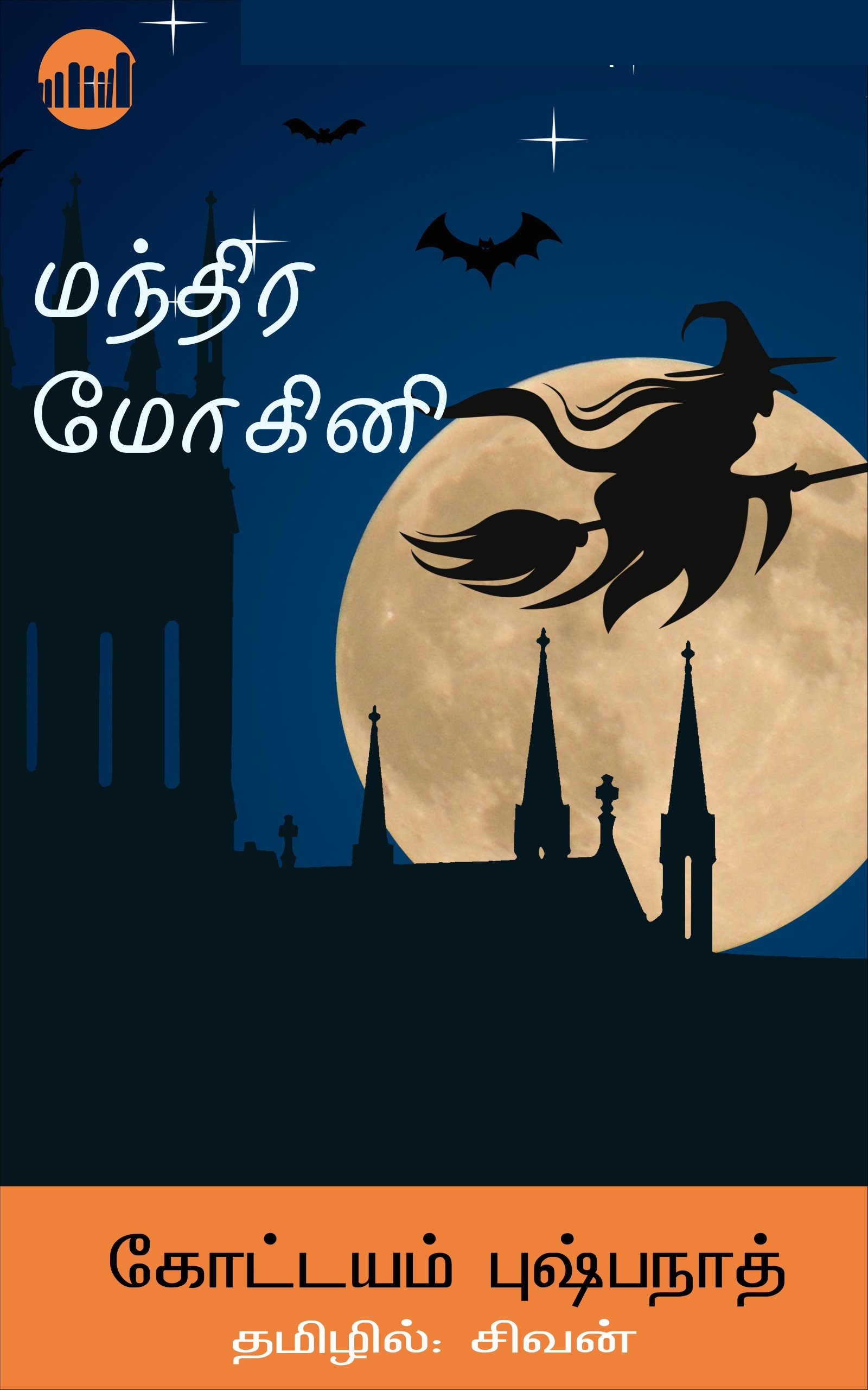 Mandhira Mohini  (Tamil)