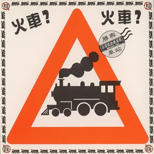 舊山線火車追想曲 By 張羽偉 On Amazon Music Amazon Com