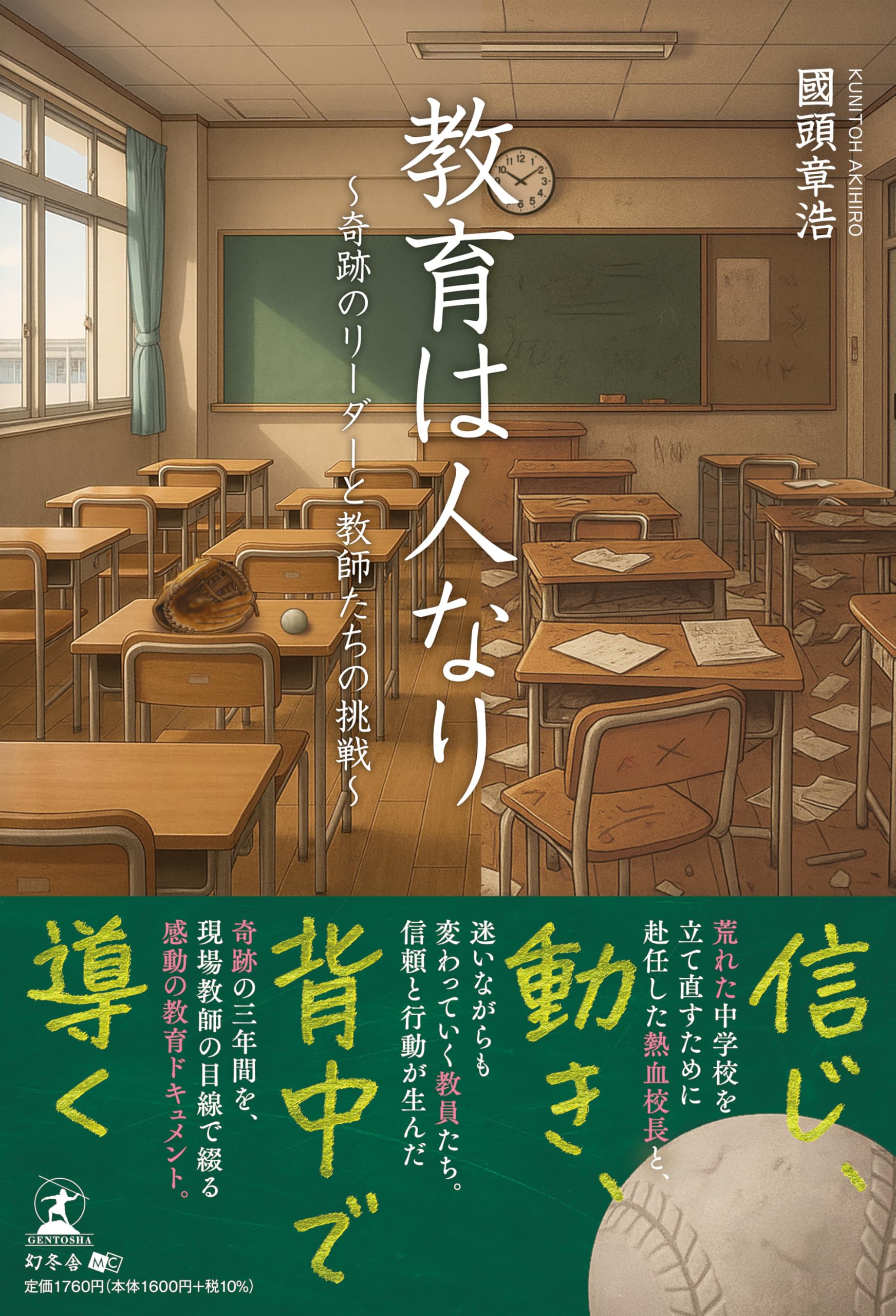 教育は人なり～奇跡のリーダーと教師たちの挑戦～ | 國頭 章浩 |本