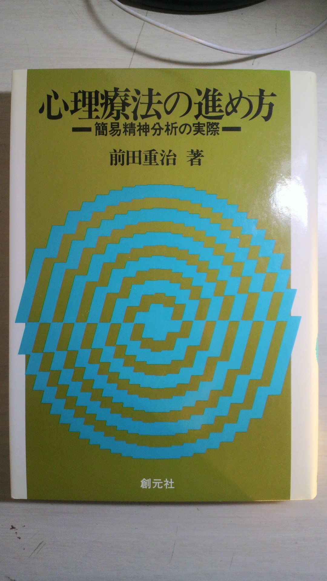 心理療法の進め方: 簡易精神分析の実際 | 前田 重治 |本 | 通販 | Amazon