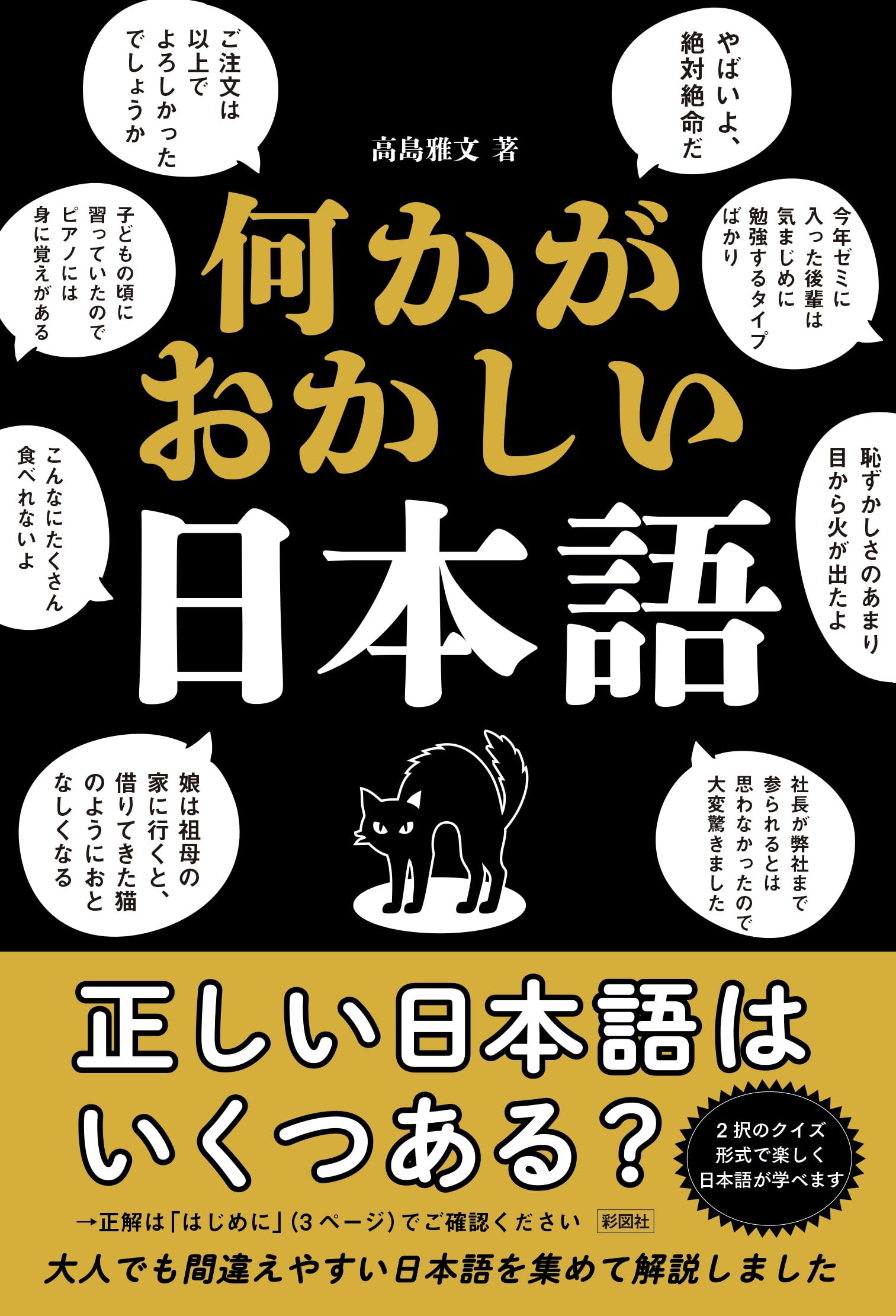Amazon.co.jp: 何かがおかしい日本語 : 高島 雅文: Japanese Books