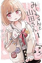 みいちゃんと山田さん(1) (マガジンポケットコミックス)