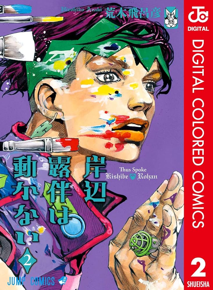 Amazon.co.jp: 岸辺露伴は動かない カラー版 2 (ジャンプ