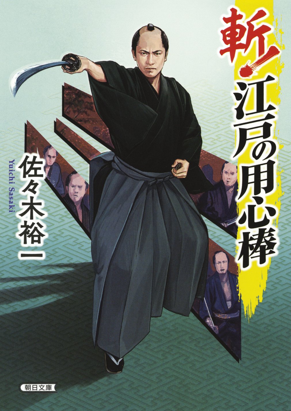 Amazon.co.jp: 斬！江戸の用心棒 (朝日文庫) : 佐々木裕一: 本