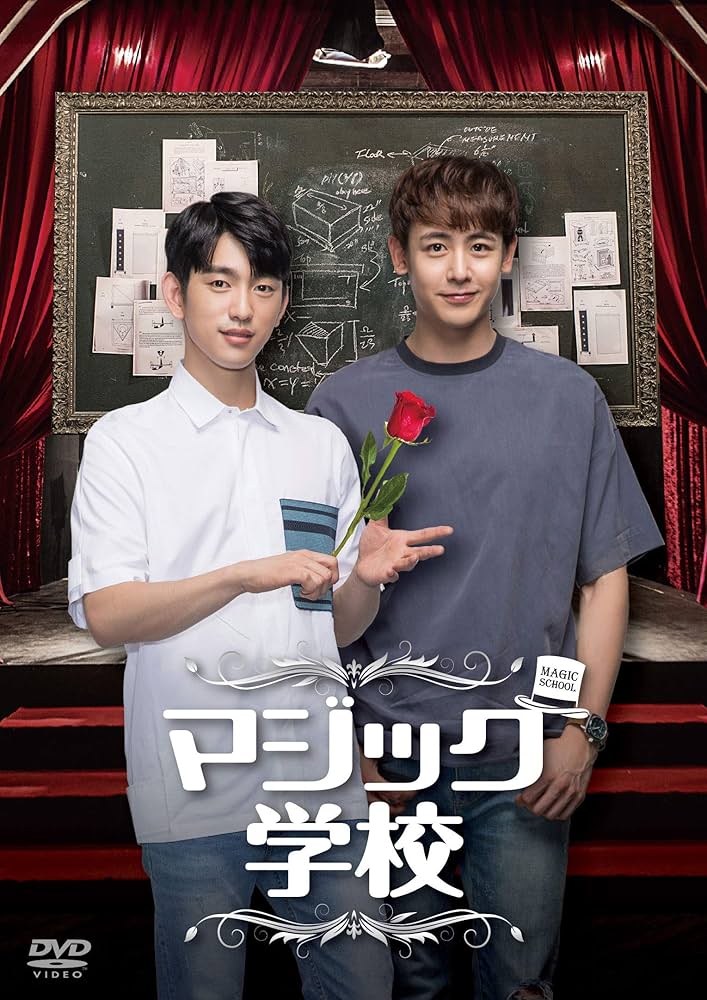 セル版★ジニョン(GOT7)★ニックン(2PM)『マジック学校』DVD Amazon.co.jp: マジック学校 [DVD] : ジニョン, ニックン, ユン