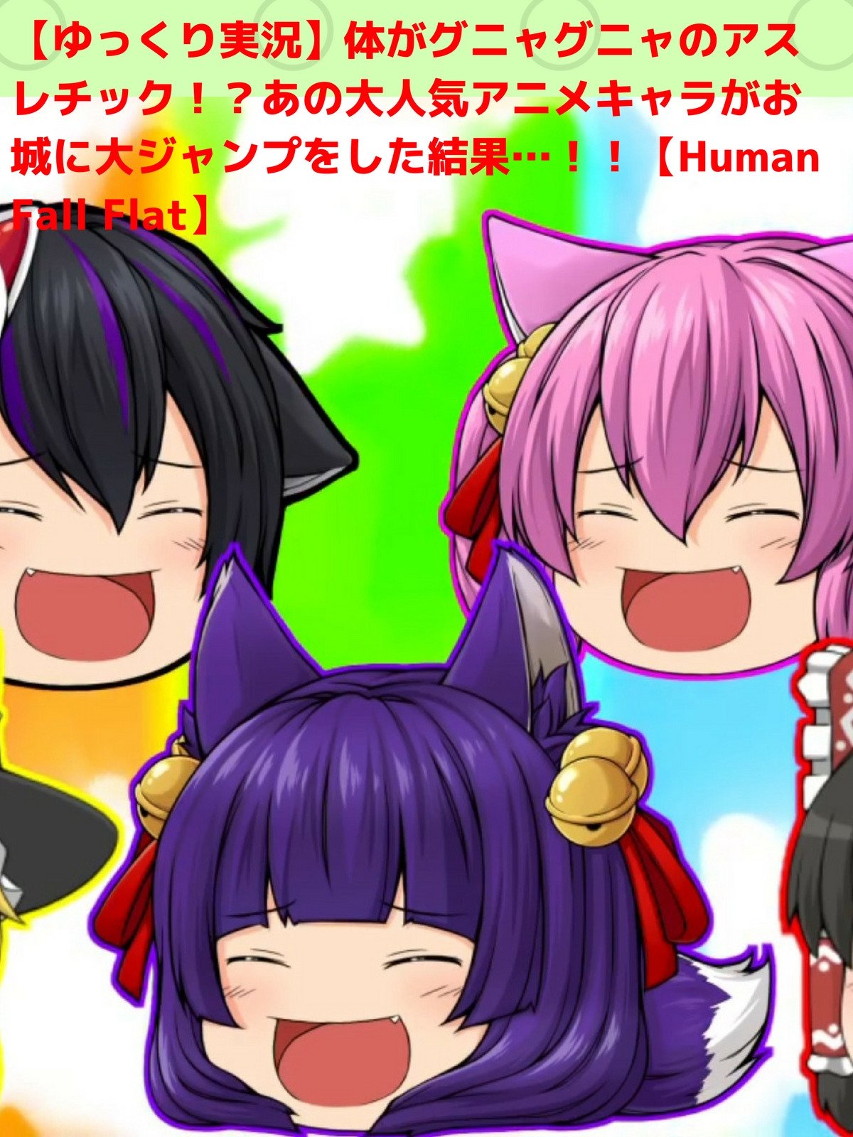 Amazon Co Jp ビデオクリップ ゆっくり実況 体がグニャグニャのアスレチック あの大人気アニメキャラがお城に大ジャンプをした結果 Human Fall Flat を観る Prime Video