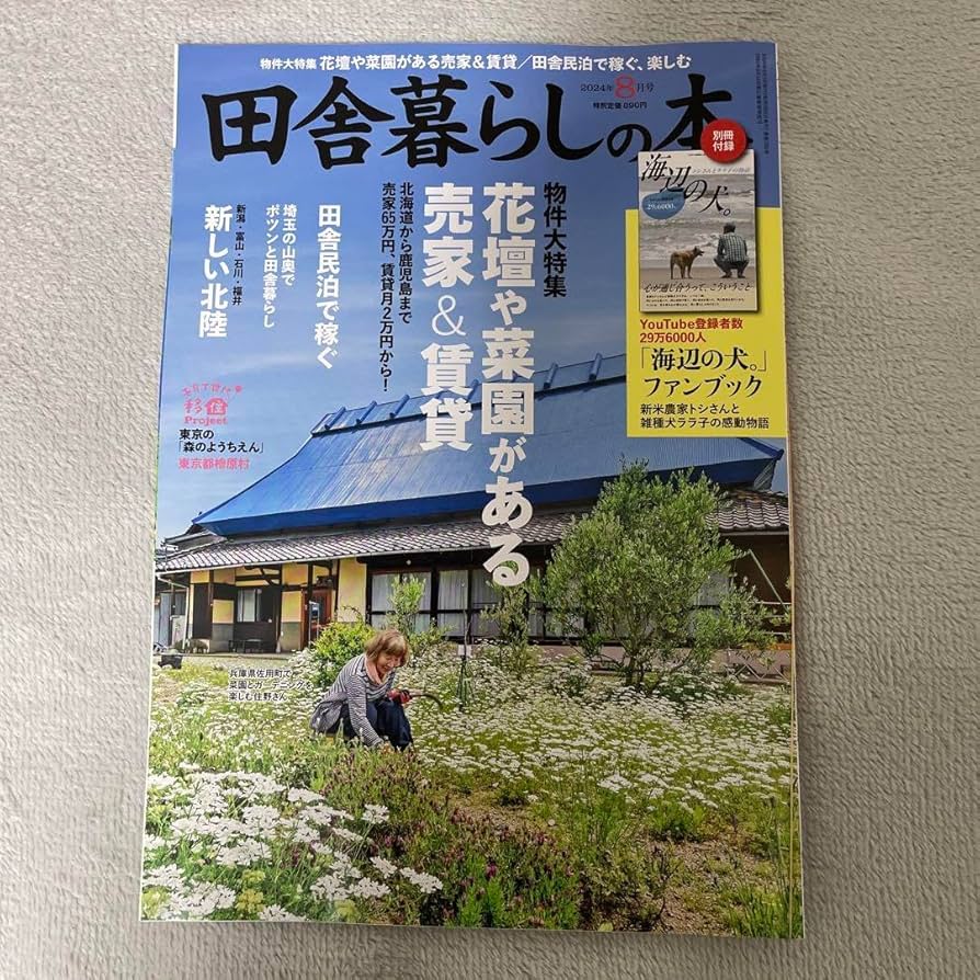 海辺の犬　田舎暮らし8月号。ファンブック付き！ 本日発売！『田舎暮らしの本』8月号😁📖 別冊付録は「海辺の犬