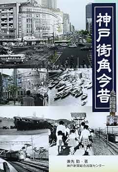 Amazon.co.jp: 神戸街角今昔 : 兼先 勤: 本