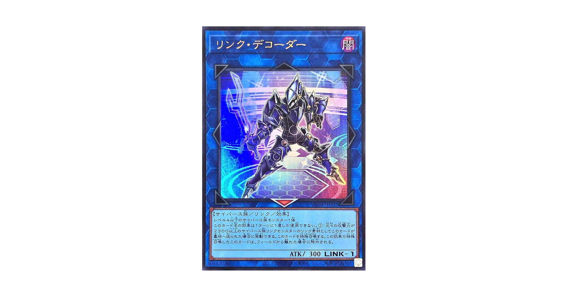 遊戯王　リンク・デコーダー1枚 遊戯】リンク・デコーダー【ウルトラ/リンク-1】VX03-JP002