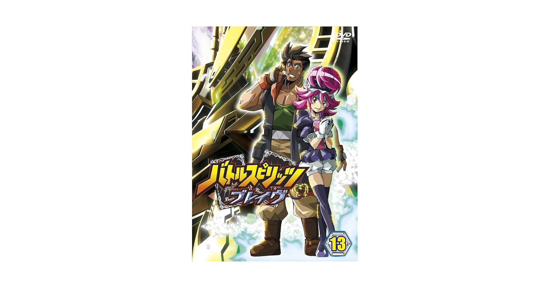 バトルスピリッツ ブレイヴ 12：美品DVD バトルスピリッツ ブレイヴ 12：美品DVD