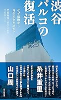 渋谷パルコの復活～なぜ危機から再生できたのか？～ (光文社新書)