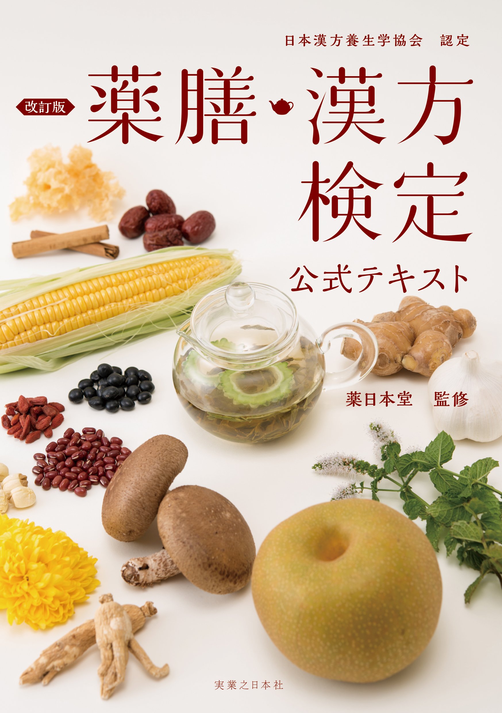 日本漢方養生学協会認定 改訂版 薬膳・漢方検定公式テキスト | 薬日本 