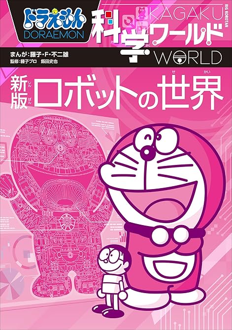 『ドラえもん科学ワールド　新版　ロボットの世界』の表紙イラスト 電子書籍 漫画