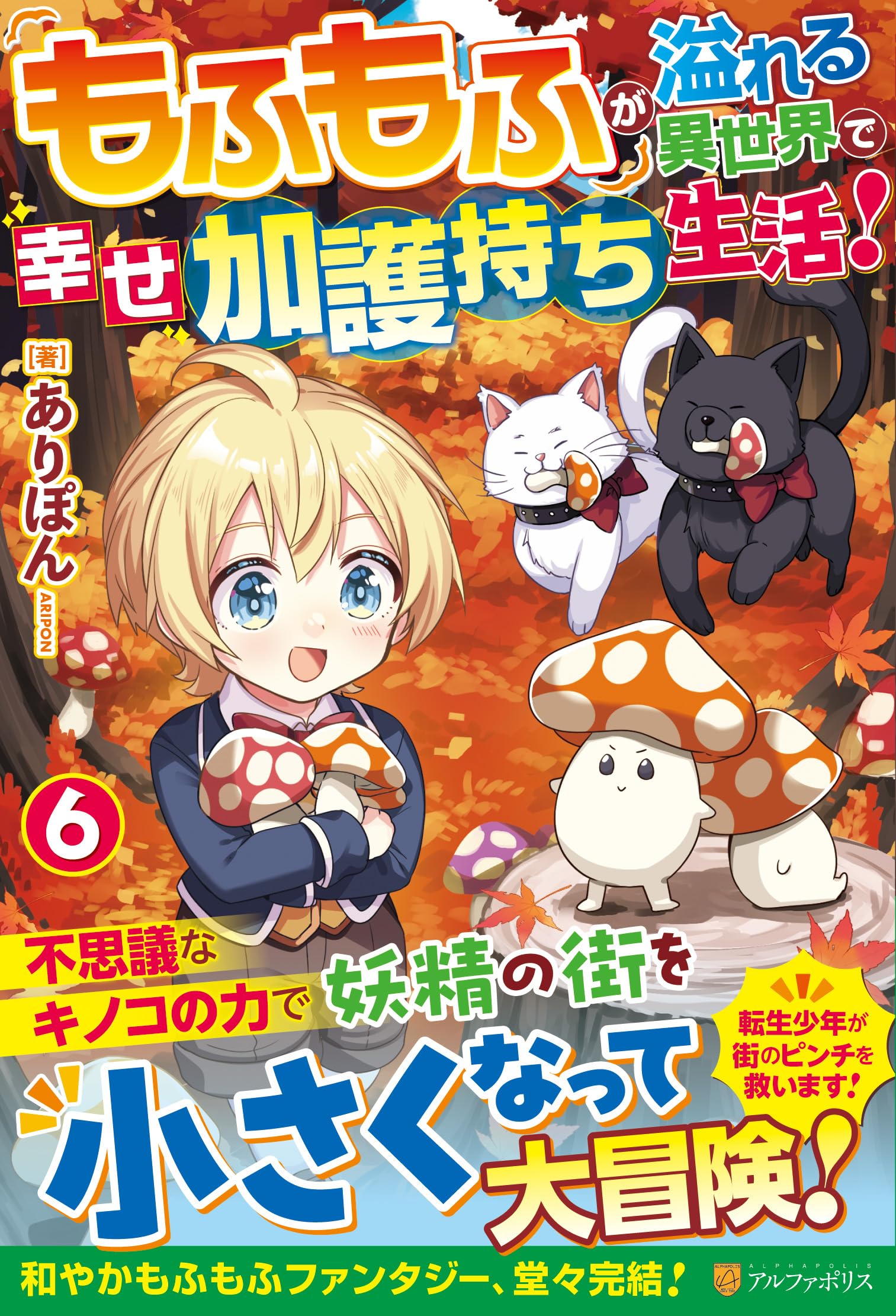 もふもふが溢れる異世界で幸せ加護持ち生活! (6) | ありぽん |本