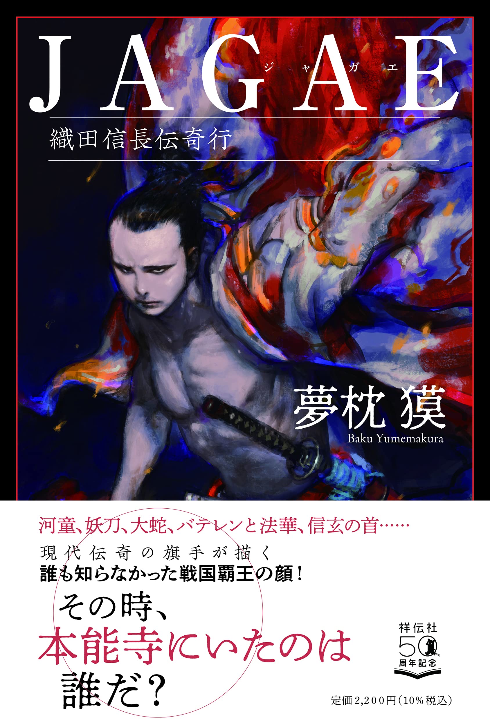 JAGAE 織田信長伝奇行 | 夢枕獏 |本 | 通販 | Amazon