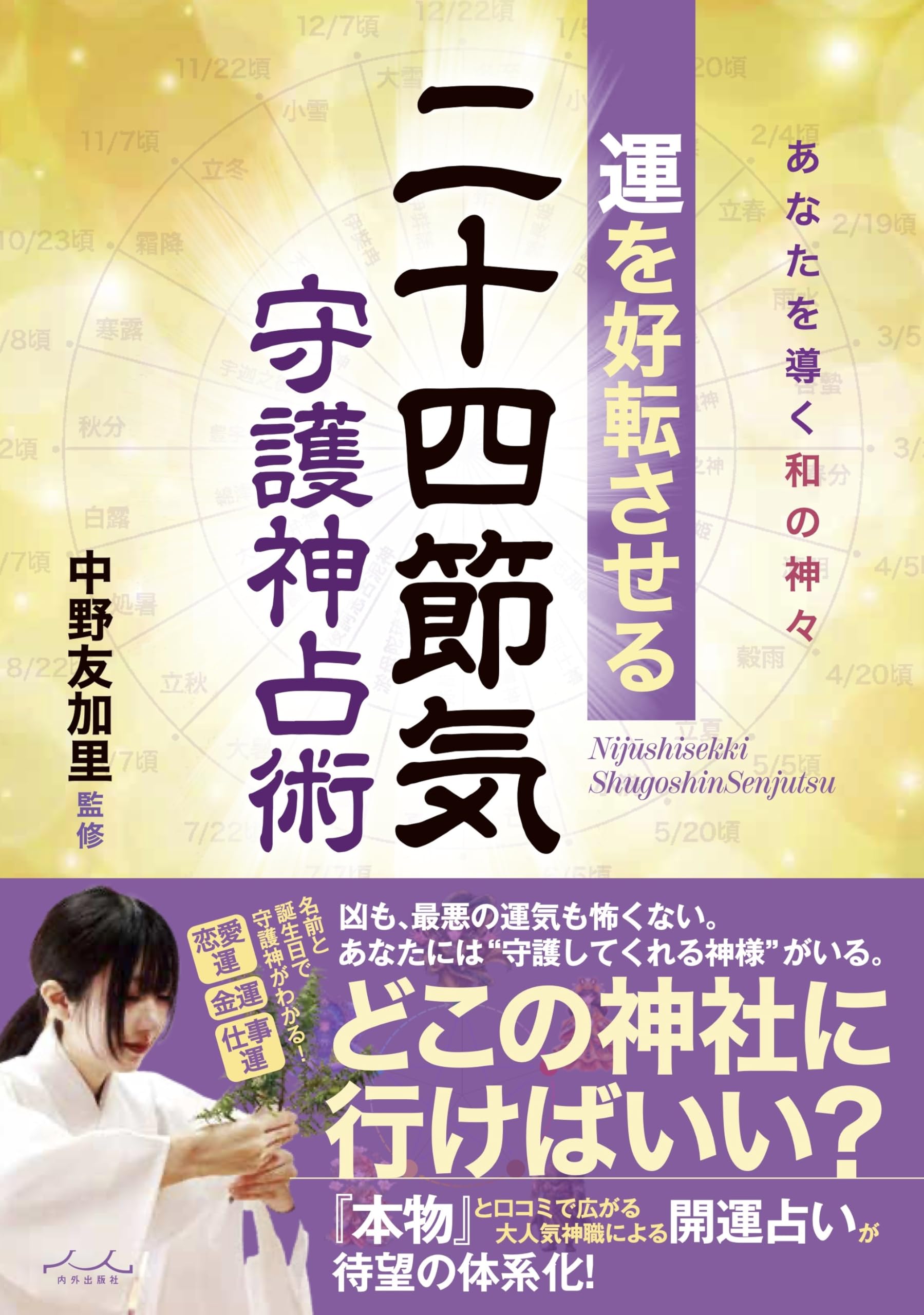 運を好転させる 二十四節気守護神占術 ~あなたを導く和の神々 | 中野