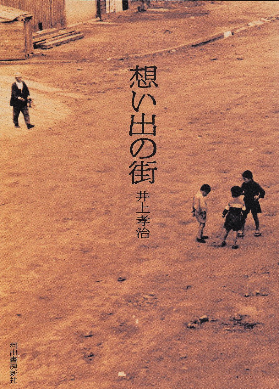 （本は美品）想い出の街 井上孝治著 Amazon.co.jp: 想い出の街 : 井上 孝治: 本