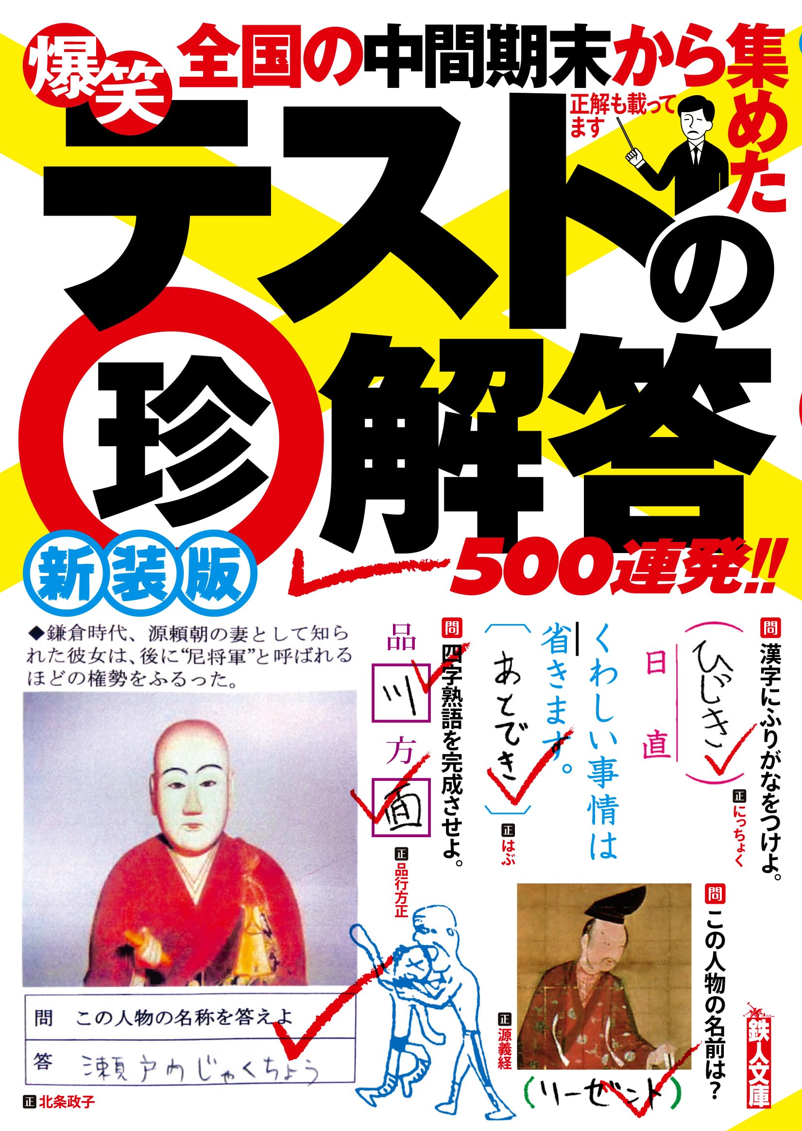 Amazon.co.jp: 新装版 爆笑 テストの珍解答 500連発!! (鉄人文庫