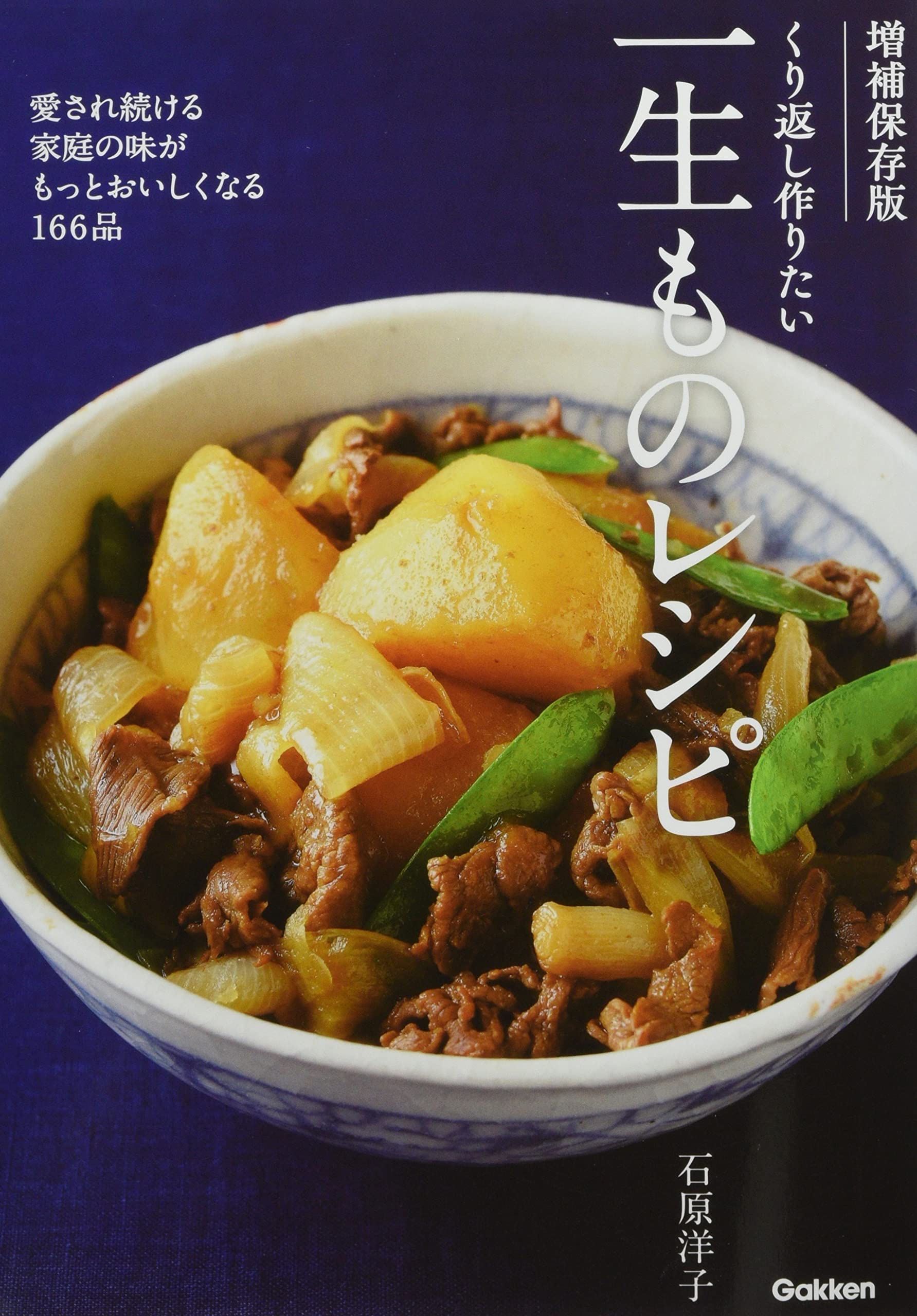 増補保存版 くり返し作りたい 一生ものレシピ: 愛され続ける家庭の味が