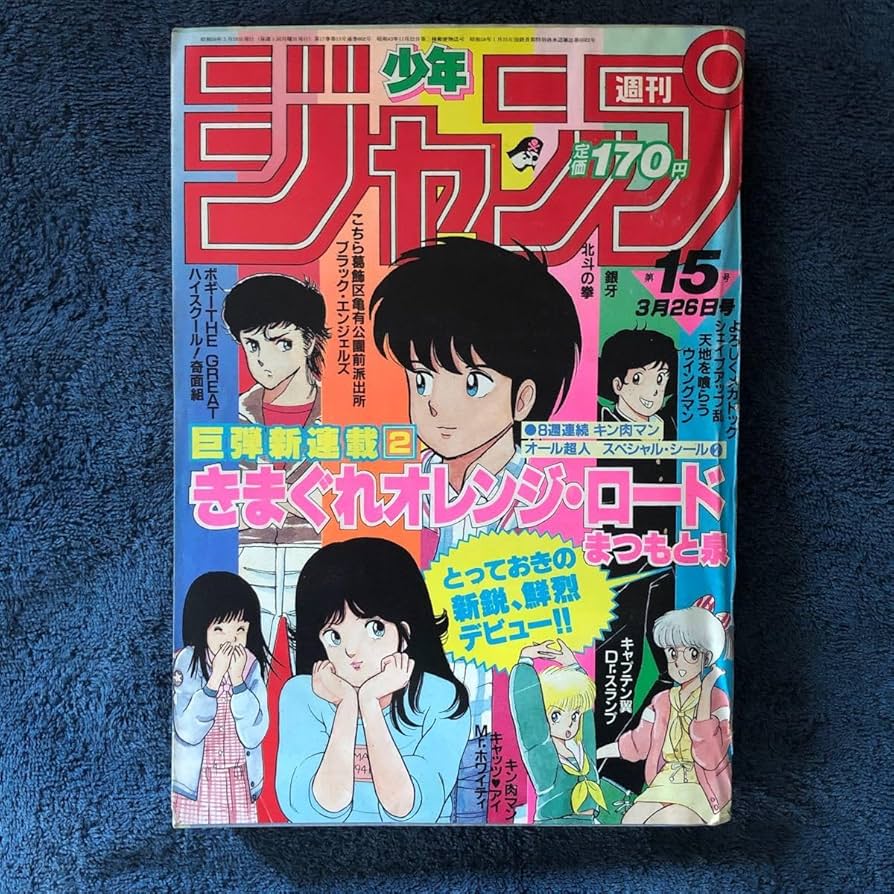週刊少年ジャンプ　1984年15号 きまぐれオレンジ・ロード新連載号 Amazon.co.jp: きまぐれオレンジロード 新連載週刊少年ジャンプ1984年