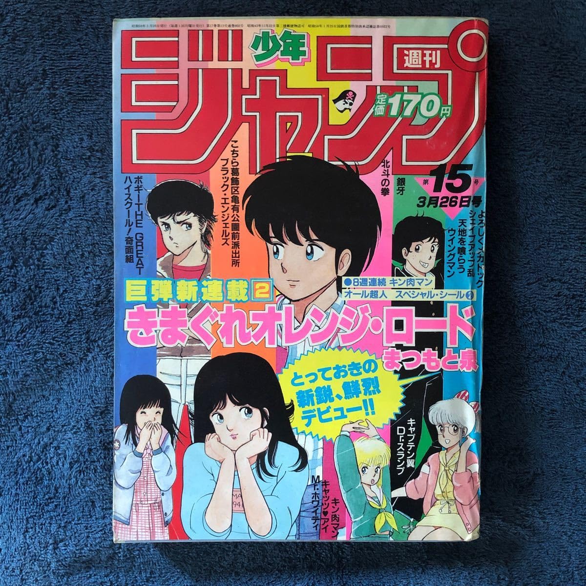 週刊少年ジャンプ 1984年15号 新連載 きまぐれオレンジ・ロード Amazon.co.jp: きまぐれオレンジロード 新連載週刊少年ジャンプ