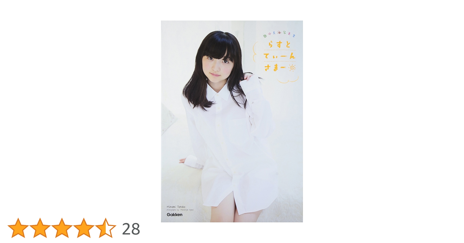 らすとてぃーんさまー : 田中美海写真集 Amazon.co.jp: 田中美海写真集 らすとてぃーんさまー : 尾形正茂: 本