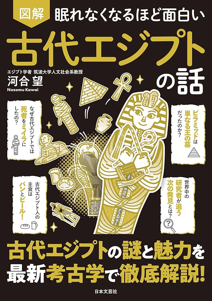 Amazon.co.jp: 眠れなくなるほど面白い 図解 古代エジプトの話 電子