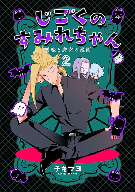 『じごくのすみれちゃん～悪魔と魔女の漫画～　2巻』の表紙イラスト 電子書籍 漫画