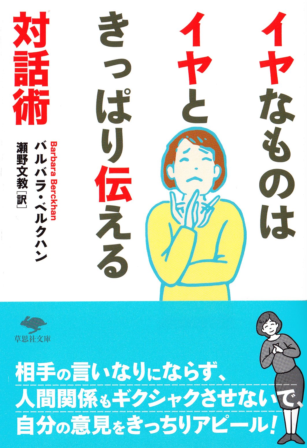 文庫 イヤなものはイヤときっぱり伝える対話術 草思社文庫 ベルクハン バルバラ Berckhan Barbara 文教 瀬野 本 通販 Amazon