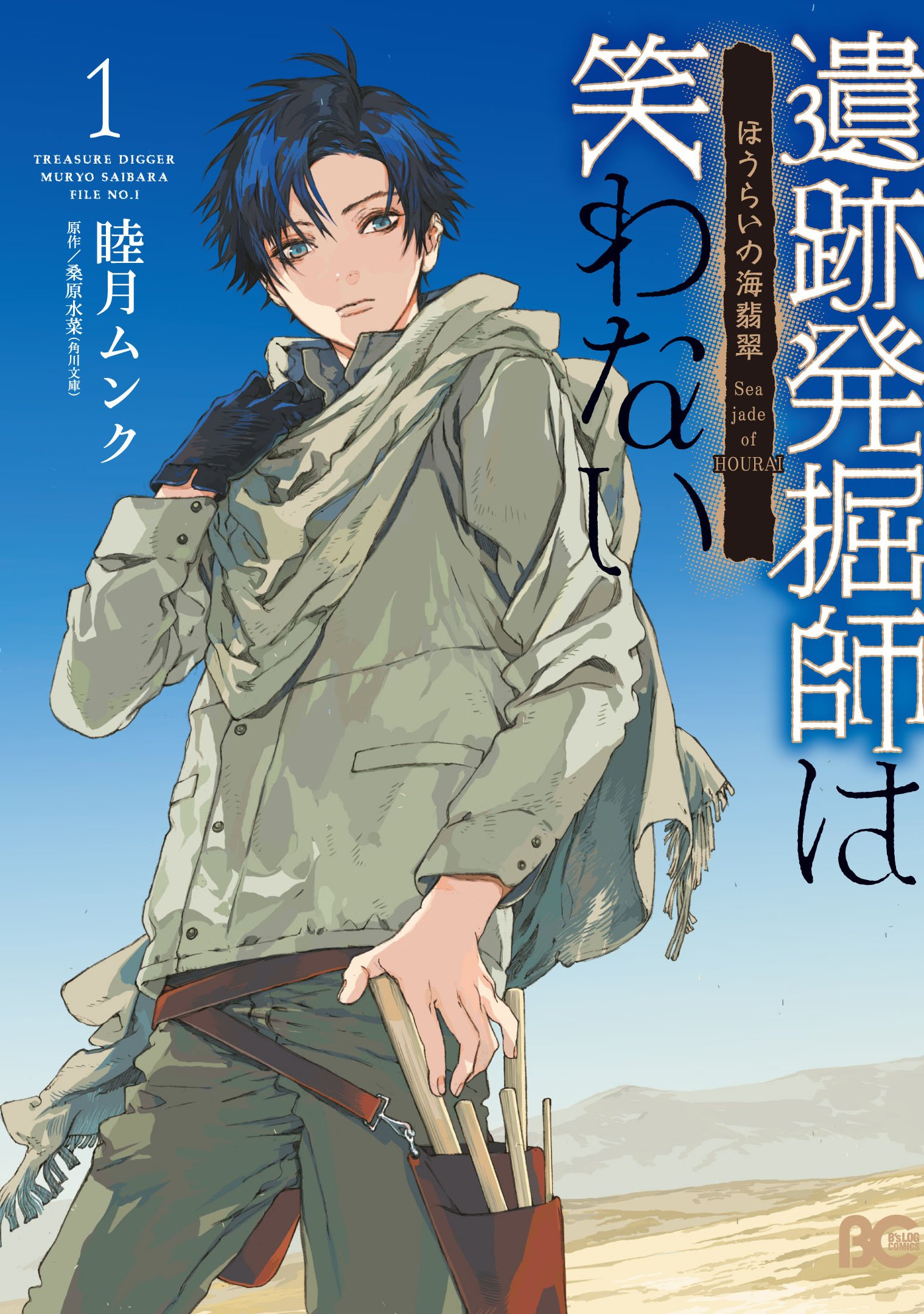 遺跡発掘師は笑わない ほうらいの海翡翠1 B S Log Comics 睦月 ムンク 桑原 水菜 本 通販 Amazon