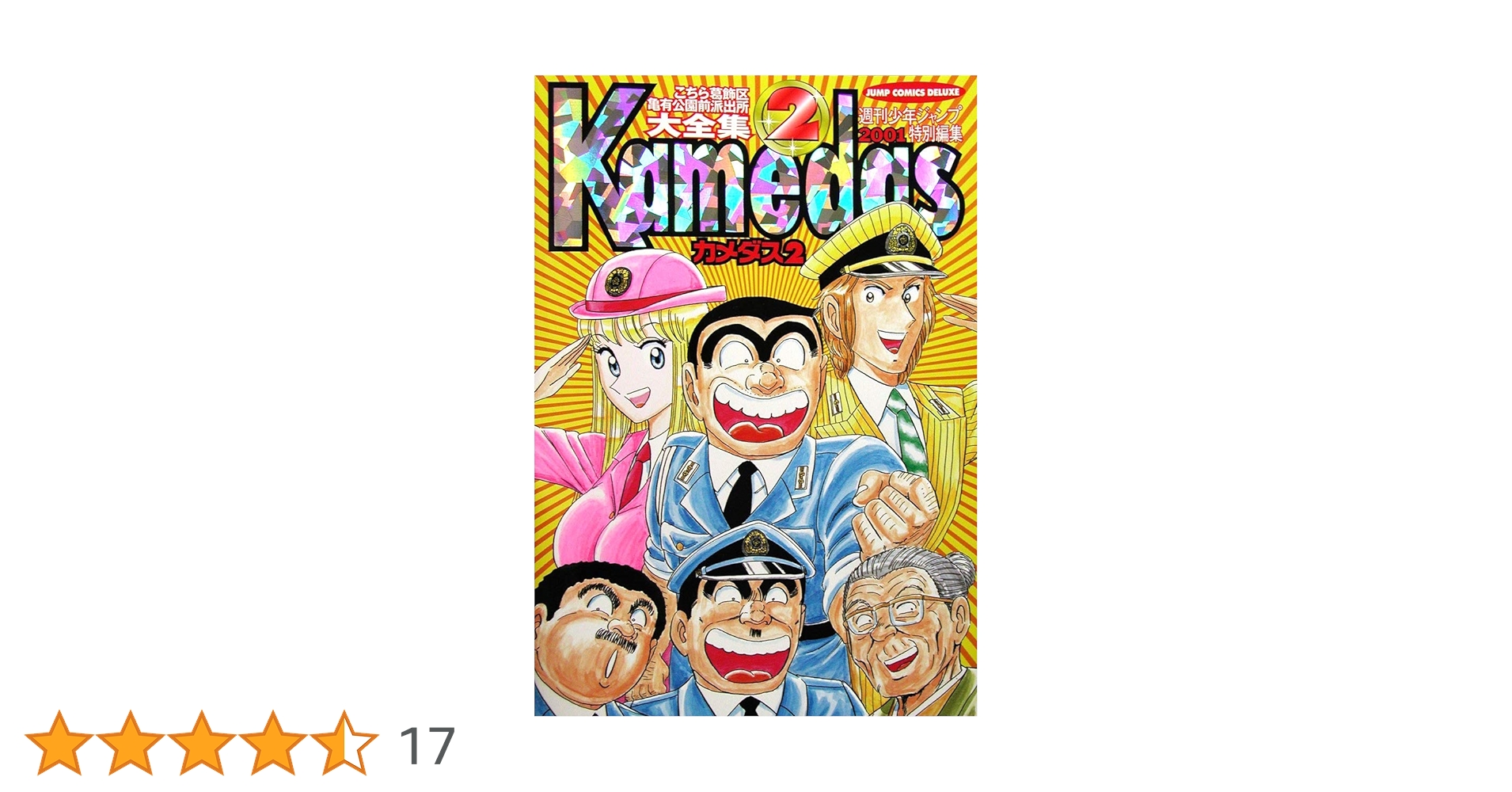 こち亀　全巻　② Amazon.co.jp: こちら葛飾区亀有公園前派出所 2 (ジャンプ