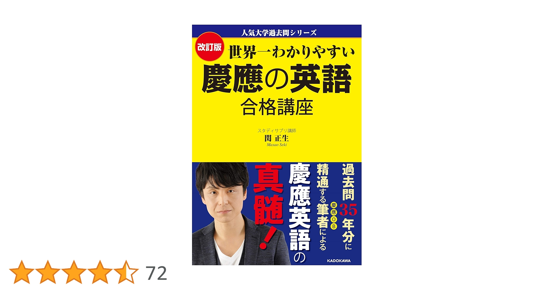 慶應義塾大学 商学部15カ年分!!＋慶應の英語、世界一わかりやすい慶應の合格講座 人気大学過去問シリーズ 改訂版 世界一わかりやすい 慶應の英語
