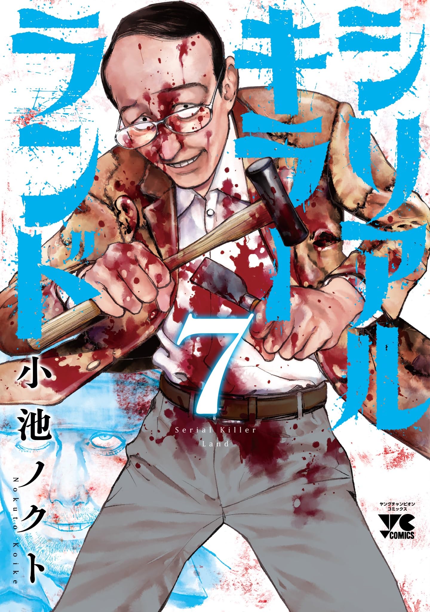 シリアルキラーランド 7 (7) (ヤングチャンピオンコミックス) | 小池