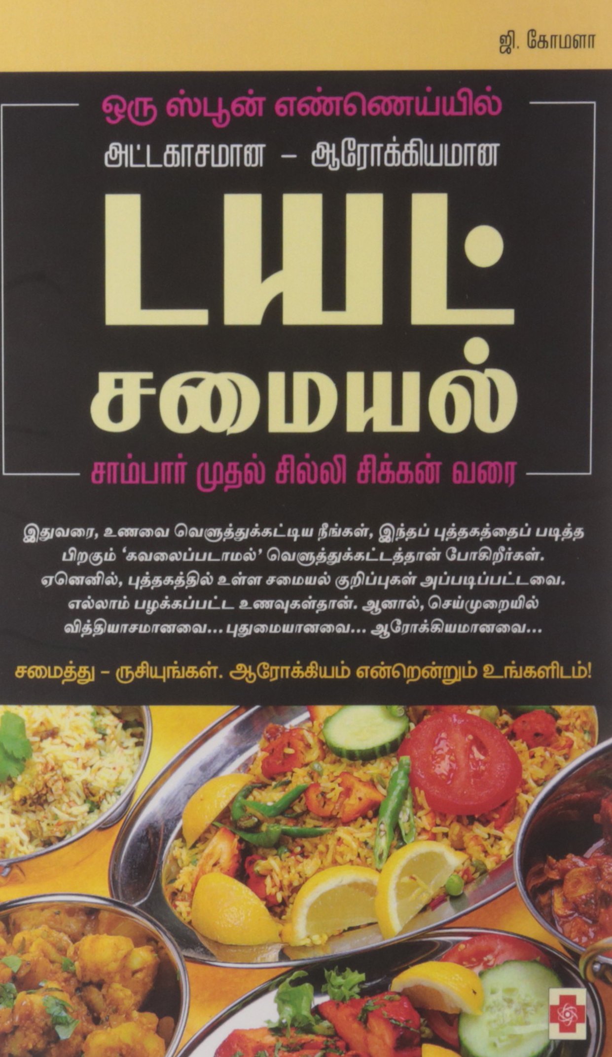 Diet Samayal (Tamil Edition)
