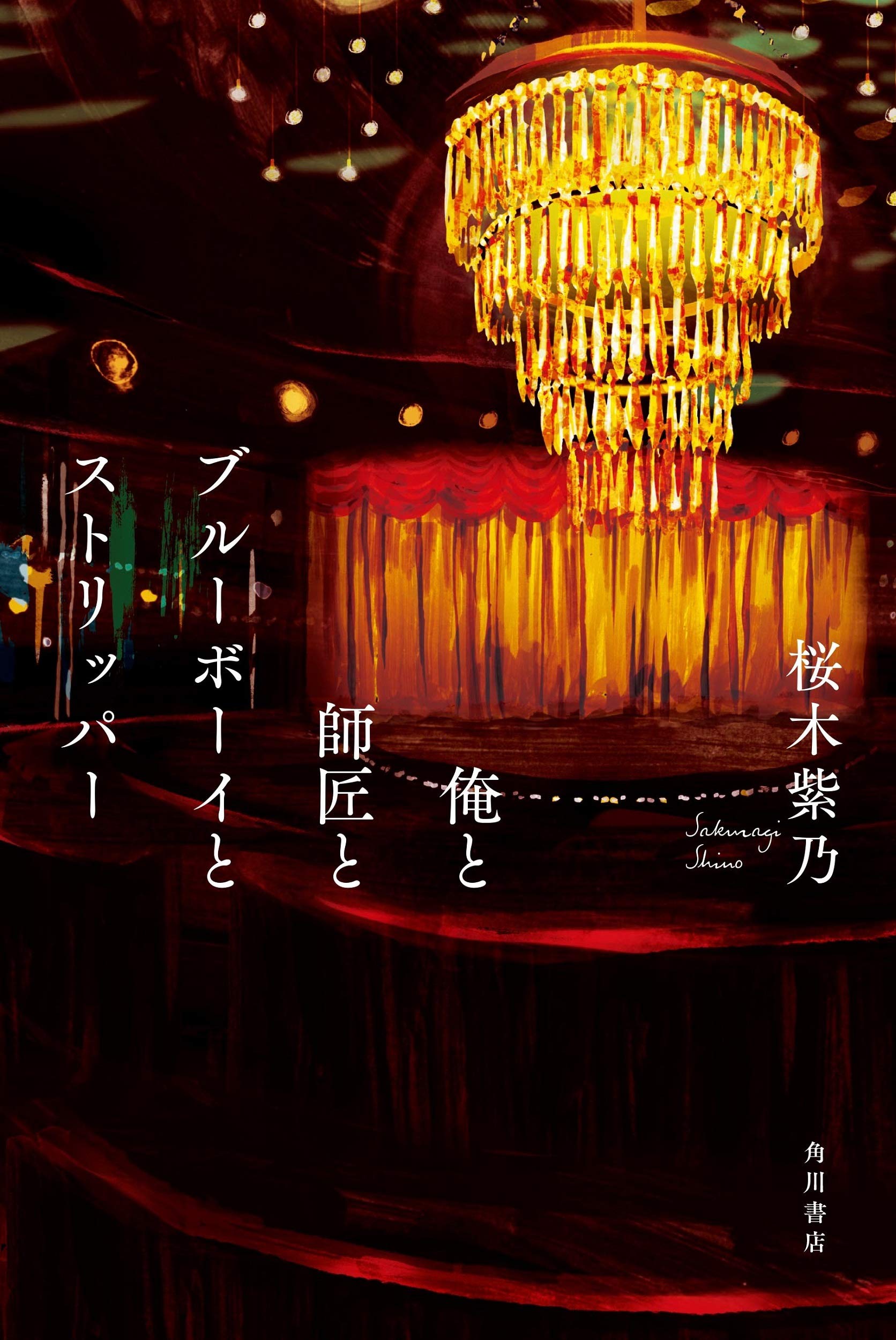俺と師匠とブルーボーイとストリッパー | 桜木 紫乃 |本 | 通販 | Amazon