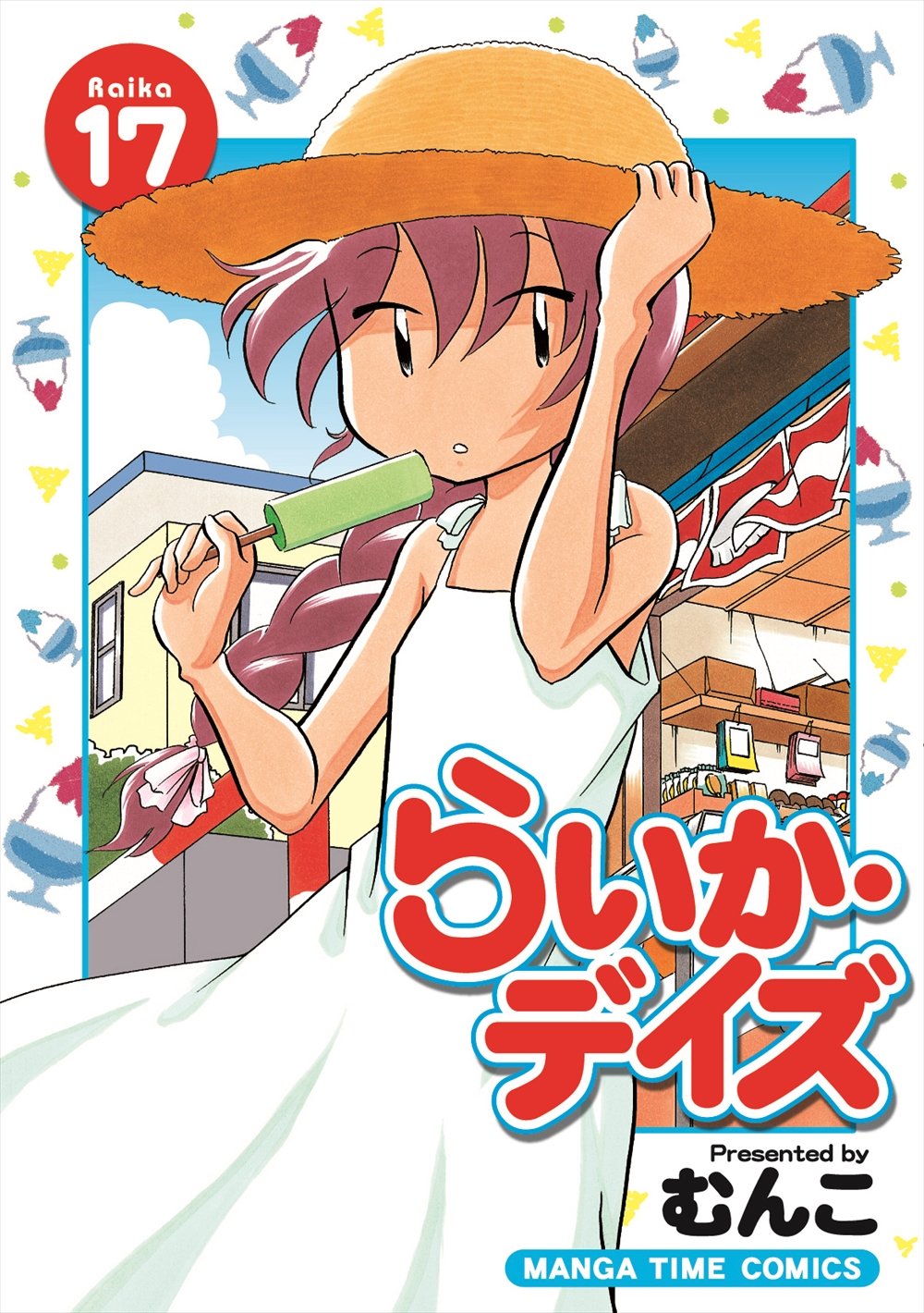 らいか・デイズ (17) (まんがタイムコミックス) | むんこ |本 | 通販 