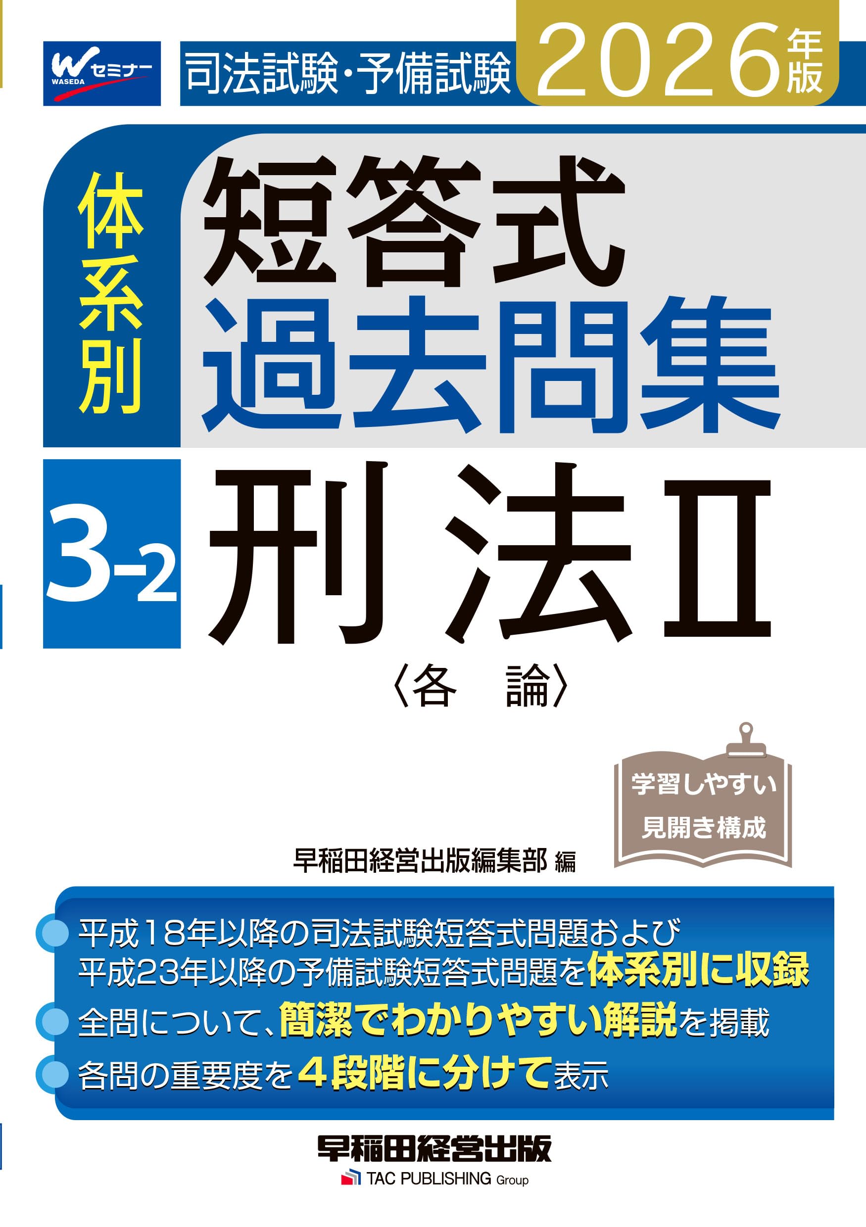 2026年版 司法試験・予備試験 体系別短答式過去問集 3-2 刑法Ⅱ〈各論