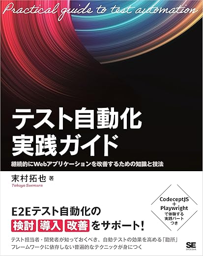 テスト自動化実践ガイド 継続的にWebアプリケーションを改善するための知識と技法の表紙