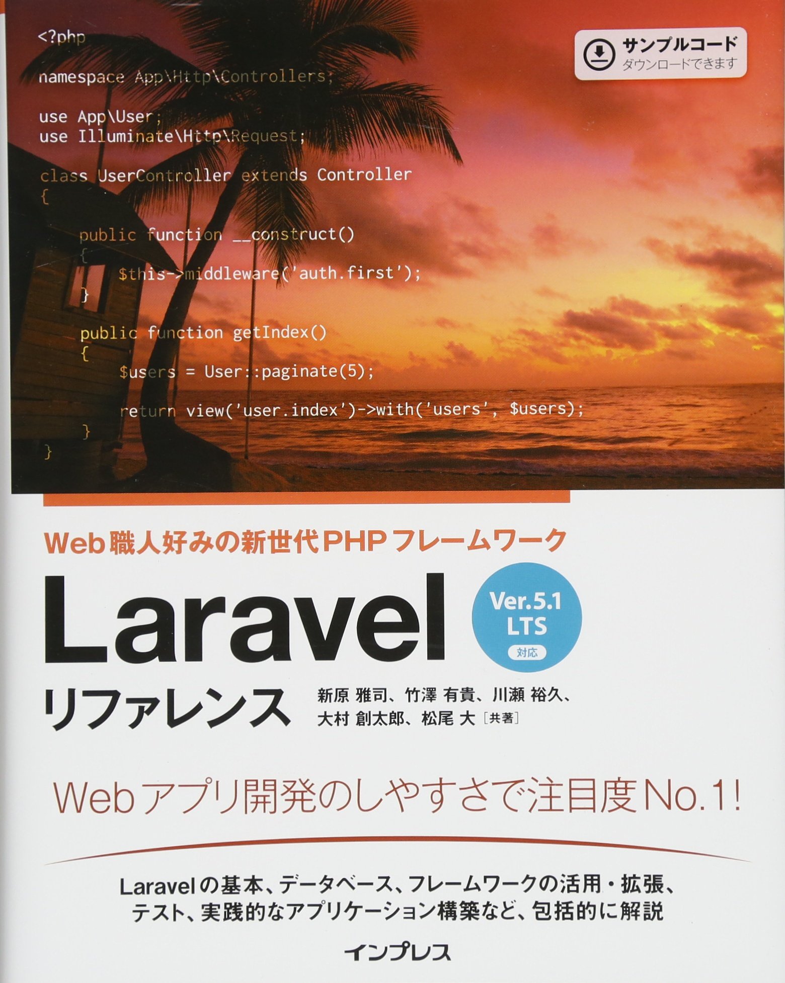 Laravel リファレンス[Ver.5.1 LTS 対応] Web職人好みの新世代PHP