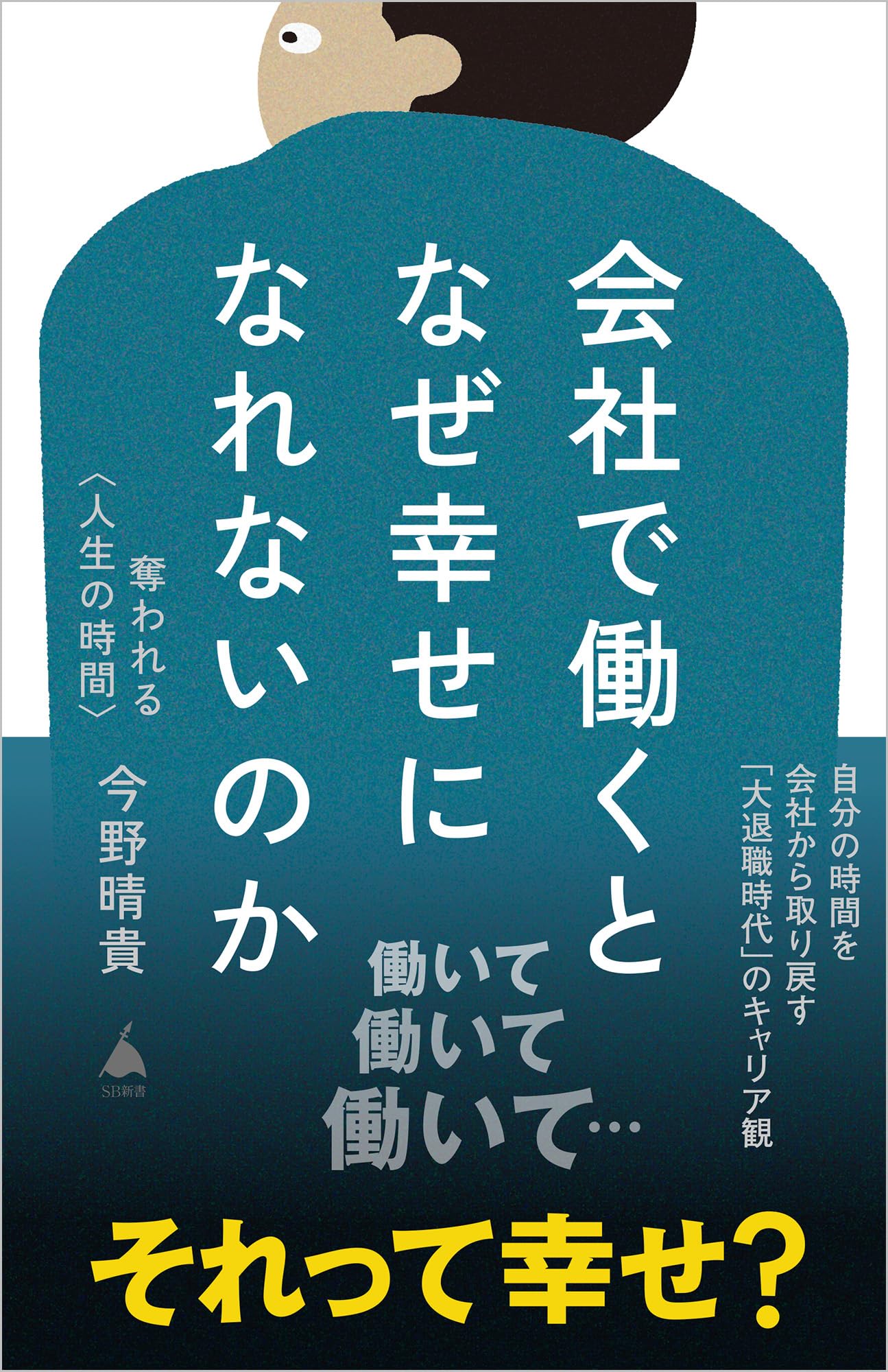 会社で働くとなぜ幸せになれないのか 奪われる〈人生の時間〉 (SB新書