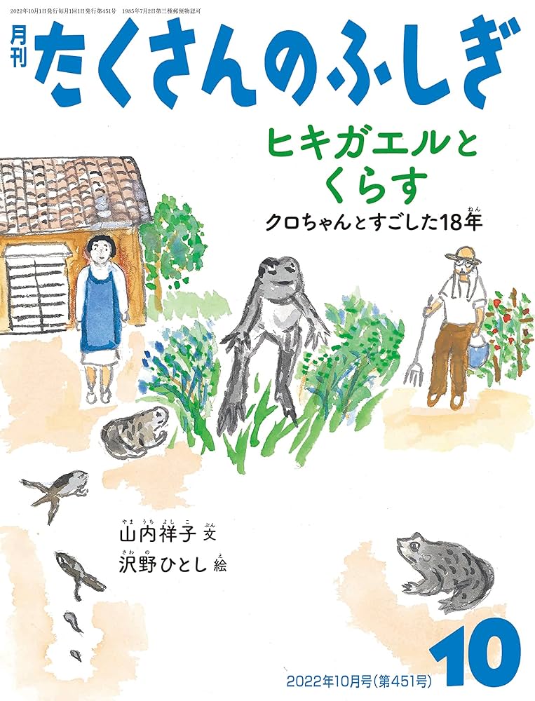 月刊たくさんのふしぎ2022年 ヒキガエルとくらす クロちゃんとすごした18年 (月刊たくさんの