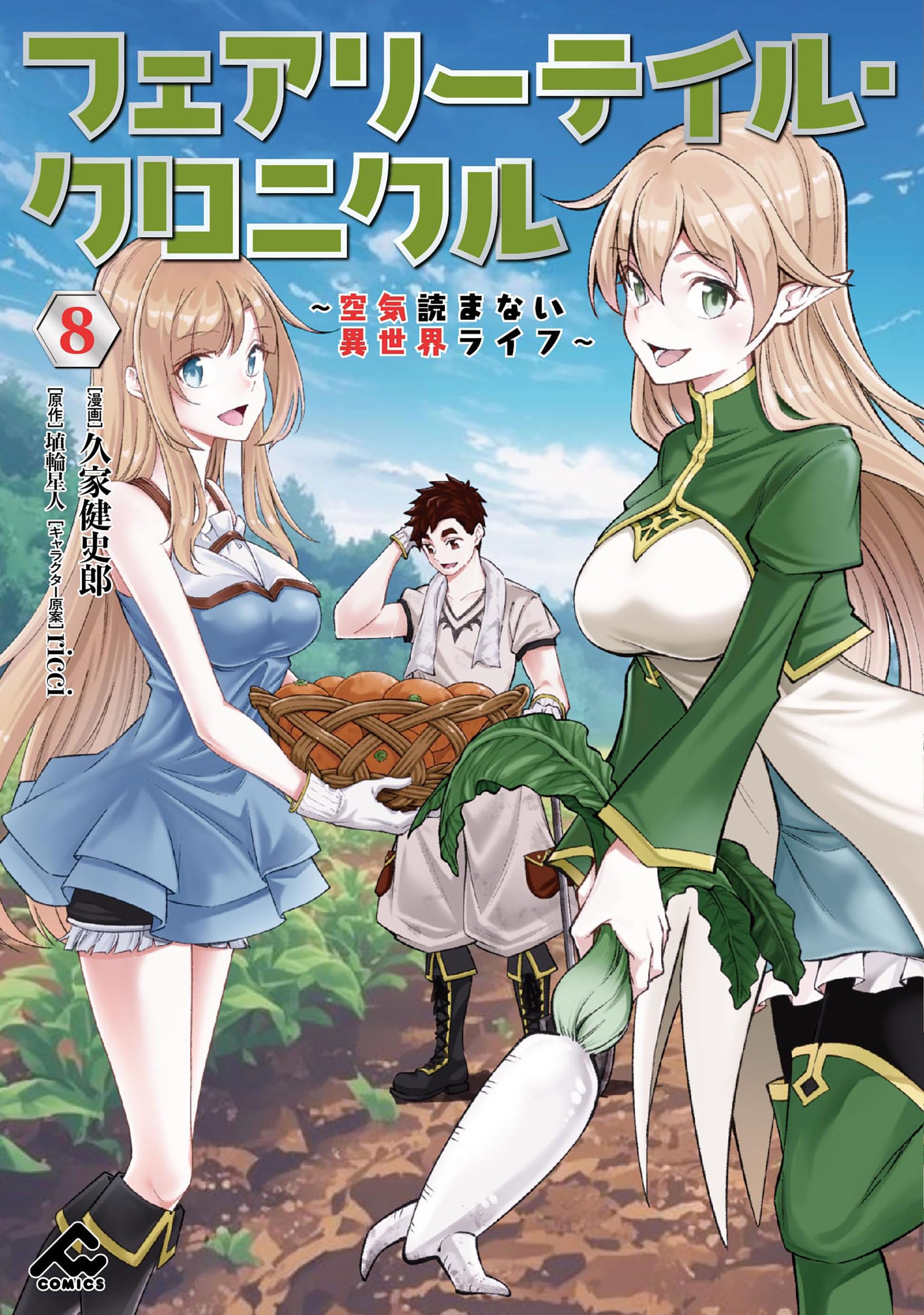 フェアリーテイル・クロニクル ～空気読まない異世界ライフ～ 8 (FW