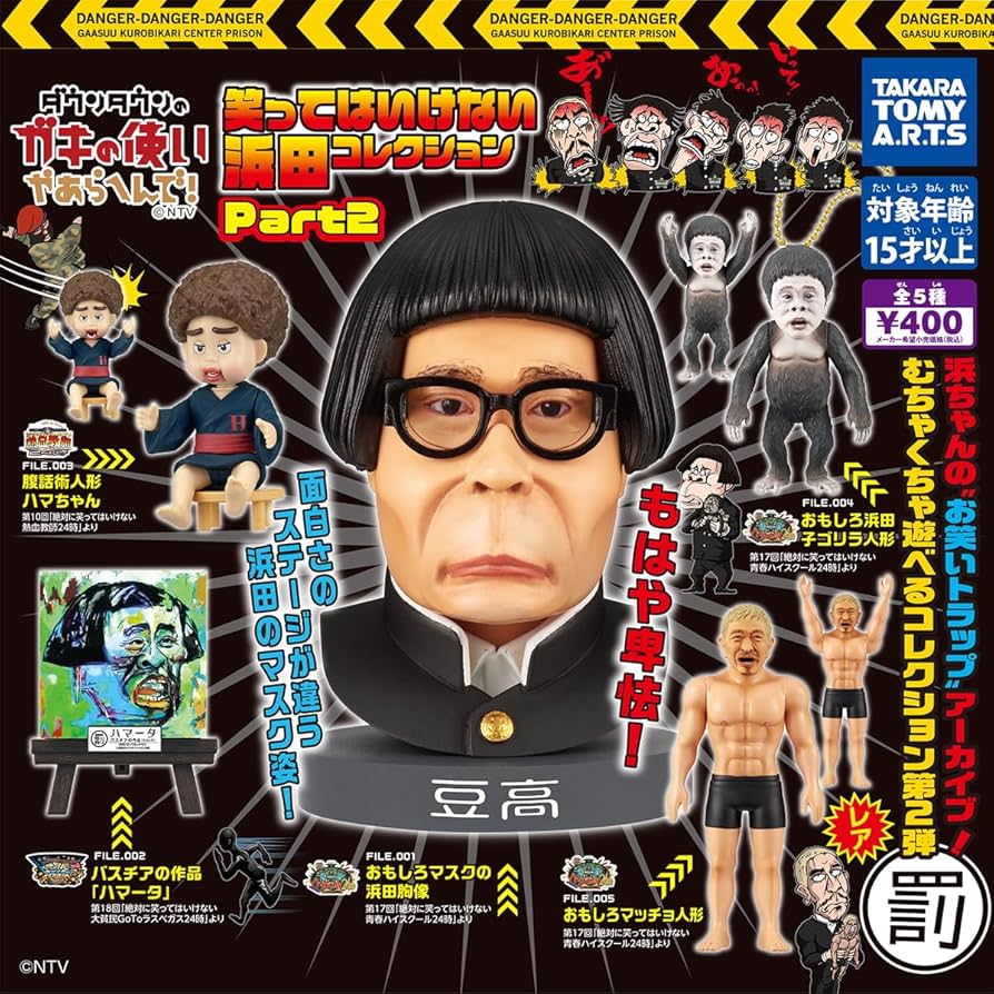 【新品・未使用】ダウンタウンのガキの使いやあらへんで　フィギュア Amazon | ダウンタウンのガキの使いやあらへんで!笑ってはいけない浜田