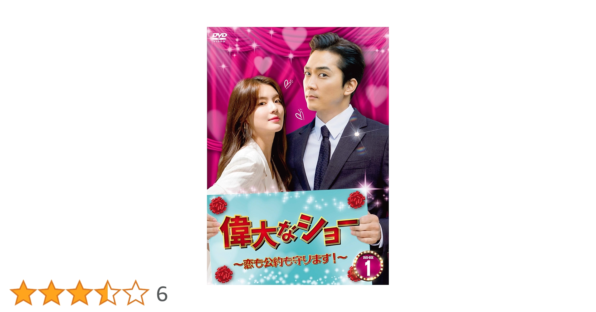 【韓国ドラマ】DVD『偉大なショー〜恋も公約も守ります！』(全話) レンタル落ち Amazon.co.jp: 偉大なショー～恋も公約も守ります！～ DVD-BOX1