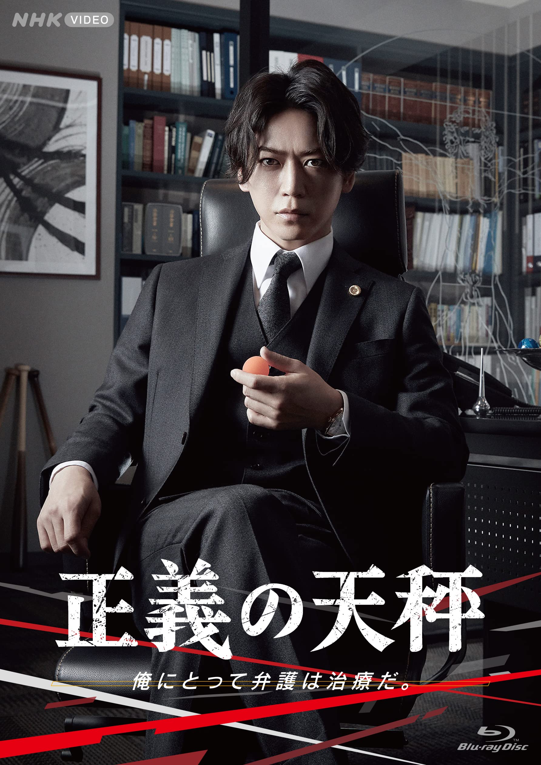 Amazon.co.jp: 正義の天秤 ブルーレイ : 亀梨和也, 奈緒, 竹中直人 