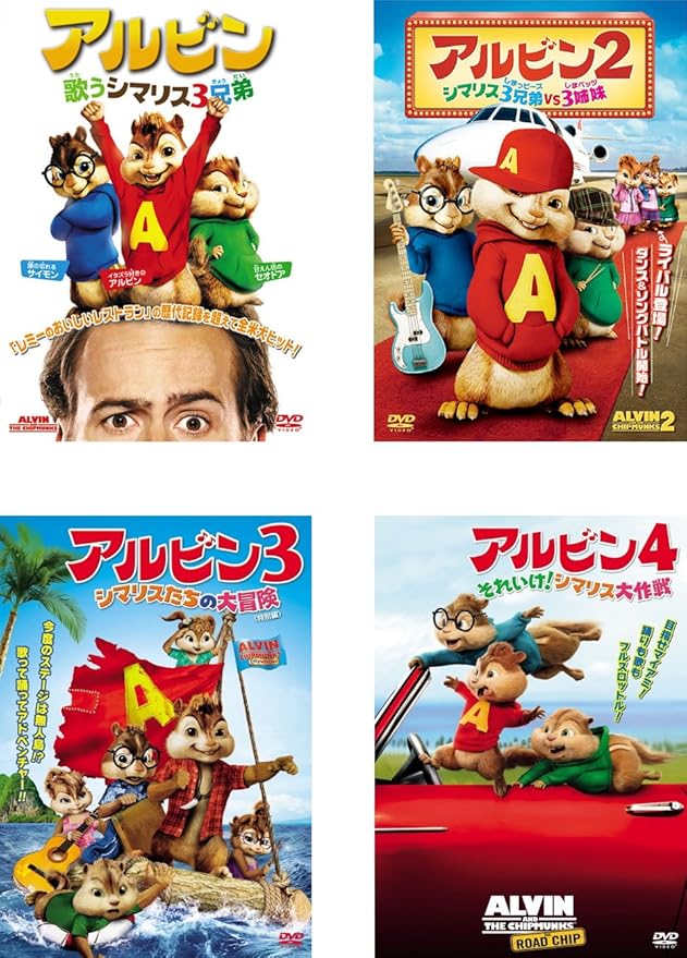 Amazon.co.jp アルビン 歌うシマリス3兄弟、シマリス3兄弟VS.3姉妹、シマリスたちの大冒険、それいけ!シマリス大作戦