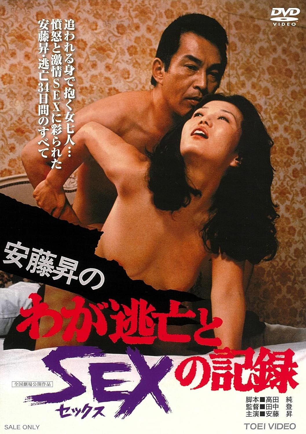 安藤昇のわが逃亡とSEXの記録